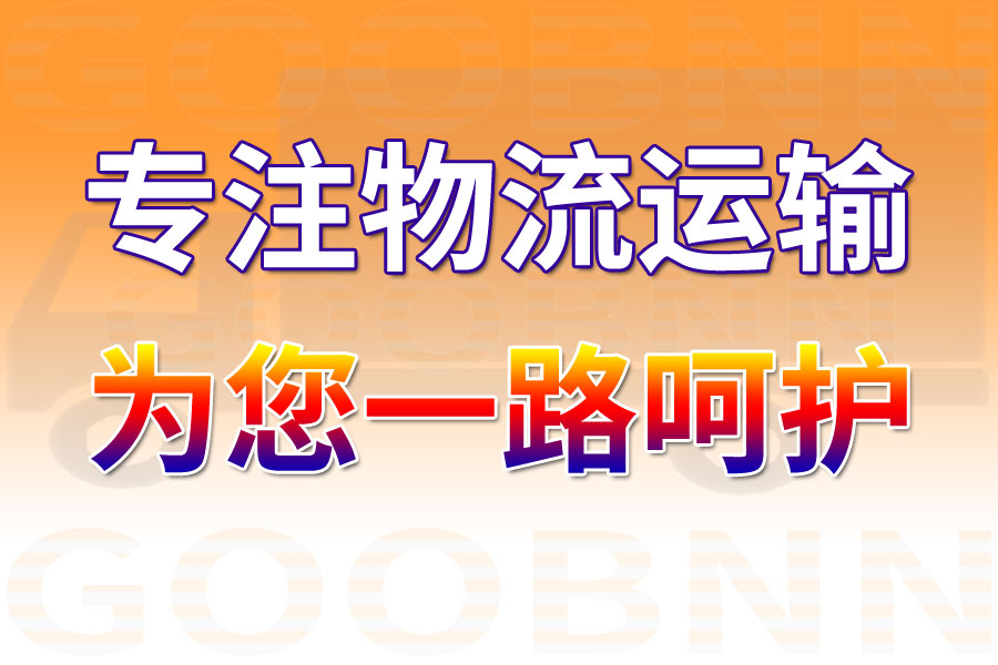济南到西丰县货运专线